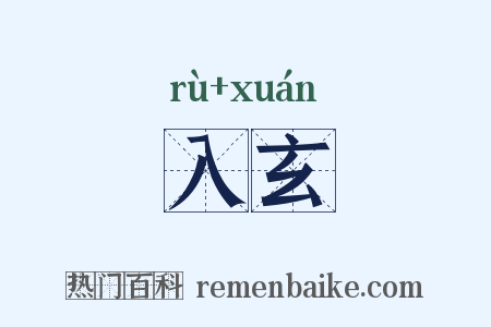 入玄是什么意思的图片